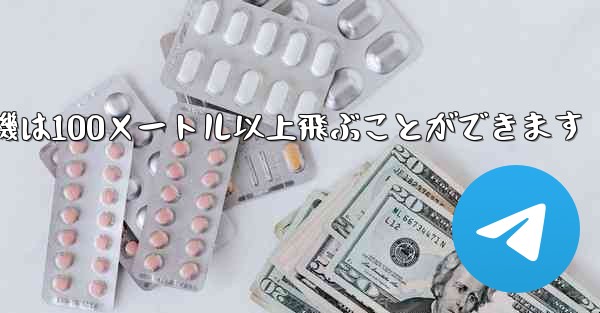 最も遠くまで飛ぶ紙飛行機は100メートル以上飛ぶことができます