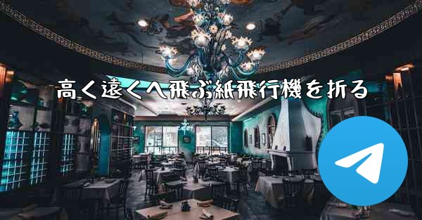 高く遠くへ飛ぶ紙飛行機を折る