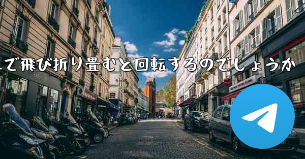 紙飛行機はどのようにして遠くまで飛び折り畳むと回転するのでしょうか