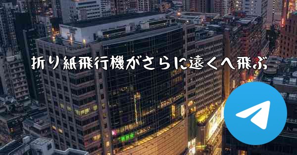 折り紙飛行機がさらに遠くへ飛ぶ