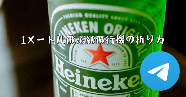 1メートル飛ぶ紙飛行機の折り方