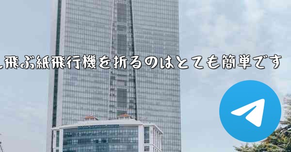 100メートル飛ぶ紙飛行機を折るのはとても簡単です