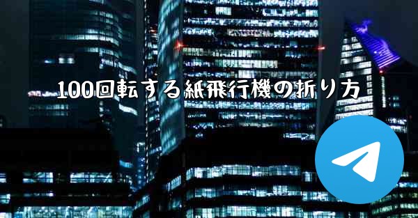100回転する紙飛行機の折り方