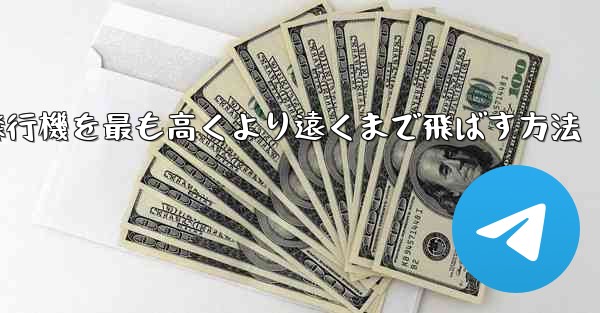 折り紙飛行機を最も高くより遠くまで飛ばす方法