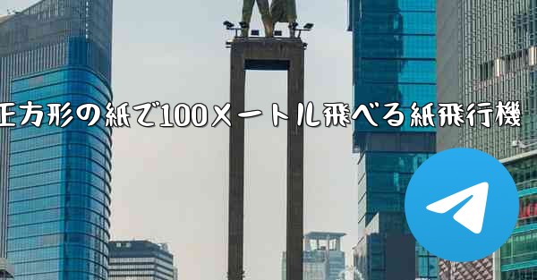 正方形の紙で100メートル飛べる紙飛行機