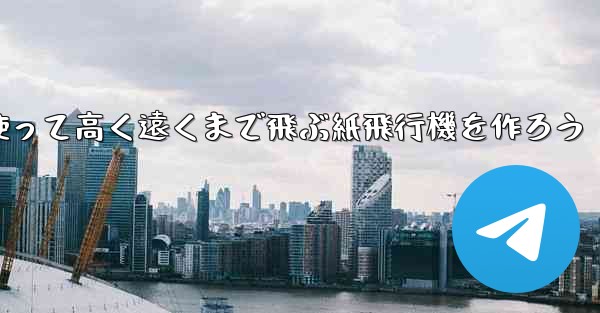 紙を使って高く遠くまで飛ぶ紙飛行機を作ろう