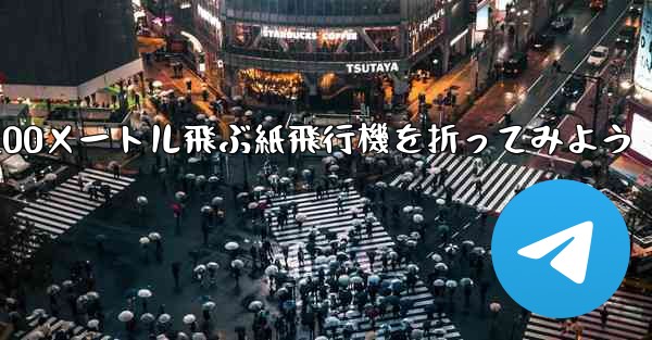 1枚の紙を使って100メートル飛ぶ紙飛行機を折ってみよう