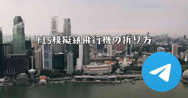 F15模擬紙飛行機の折り方