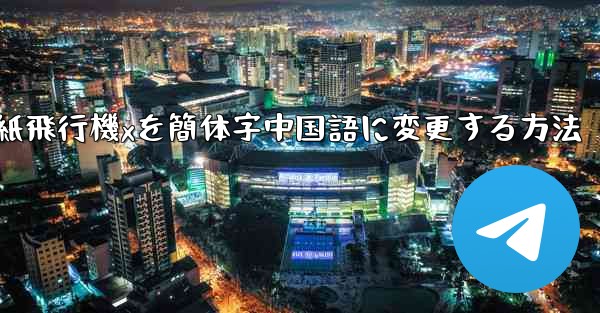 紙飛行機xを簡体字中国語に変更する方法