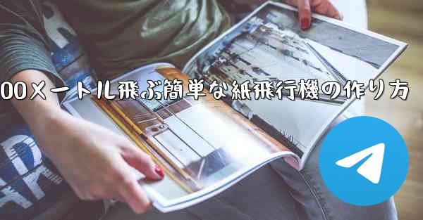 100メートル飛ぶ簡単な紙飛行機の作り方