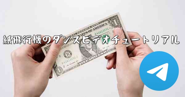 紙飛行機のダンスビデオチュートリアル
