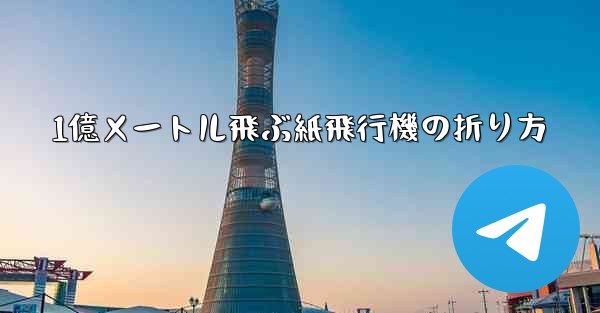 1億メートル飛ぶ紙飛行機の折り方