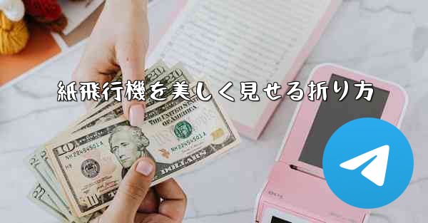 紙飛行機を美しく見せる折り方