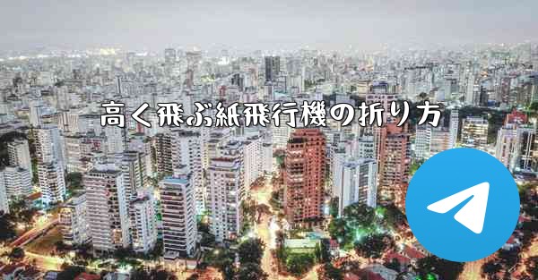 高く飛ぶ紙飛行機の折り方