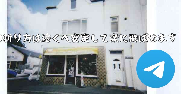 紙飛行機の折り方は遠くへ安定して楽に飛ばせます