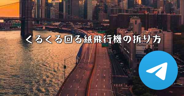 くるくる回る紙飛行機の折り方