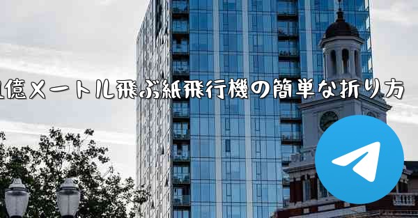 1億メートル飛ぶ紙飛行機の簡単な折り方