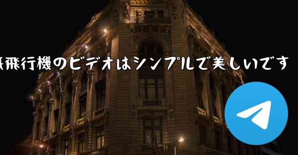折り紙飛行機のビデオはシンプルで美しいです