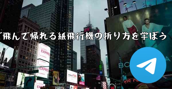 2分で飛んで帰れる紙飛行機の折り方を学ぼう