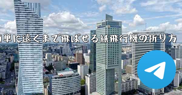 簡単に遠くまで飛ばせる紙飛行機の折り方