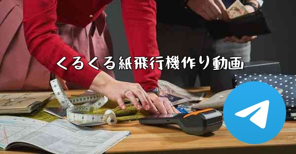くるくる紙飛行機作り動画
