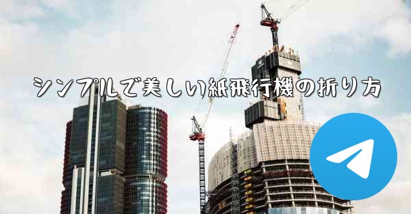 シンプルで美しい紙飛行機の折り方