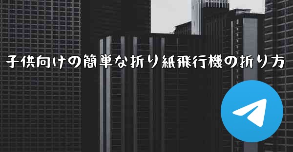 子供向けの簡単な折り紙飛行機の折り方