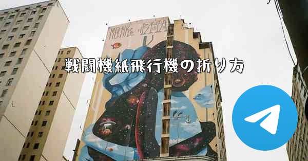 戦闘機紙飛行機の折り方