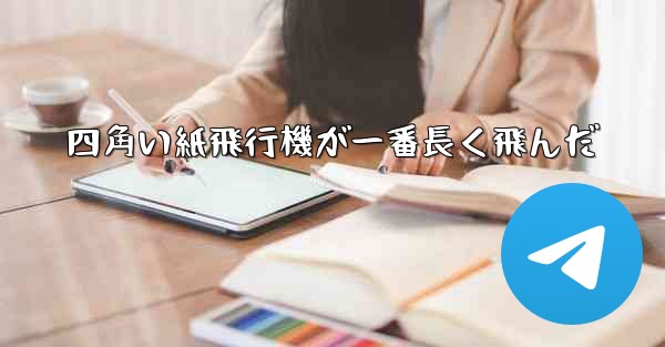 四角い紙飛行機が一番長く飛んだ