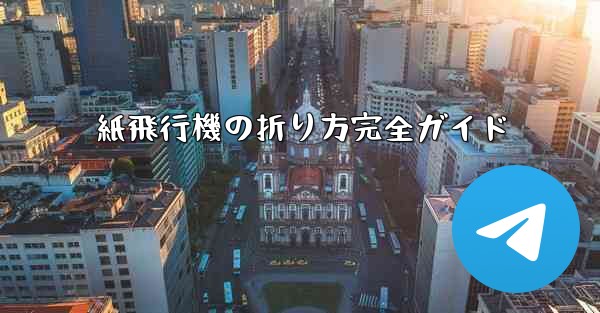 紙飛行機の折り方完全ガイド