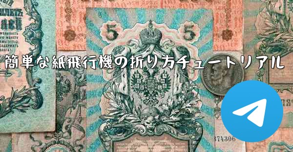 簡単な紙飛行機の折り方チュートリアル