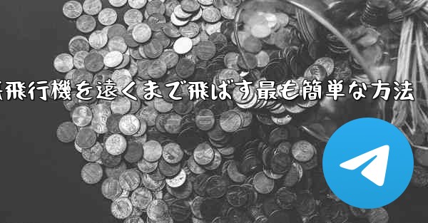 折り紙飛行機を遠くまで飛ばす最も簡単な方法