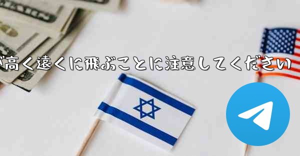 バックするときは折り紙飛行機が高く遠くに飛ぶことに注意してください