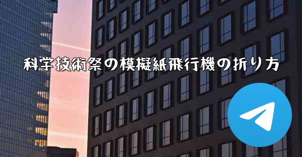 科学技術祭の模擬紙飛行機の折り方