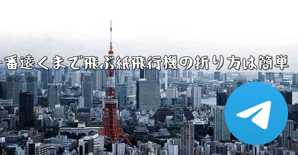 一番遠くまで飛ぶ紙飛行機の折り方は簡単