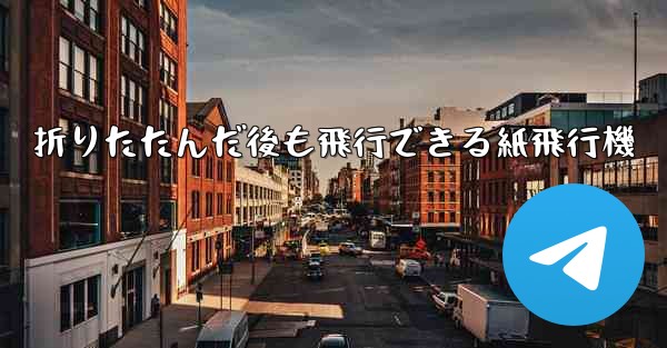 折りたたんだ後も飛行できる紙飛行機