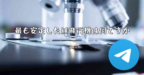 最も安定した紙飛行機は何ですか