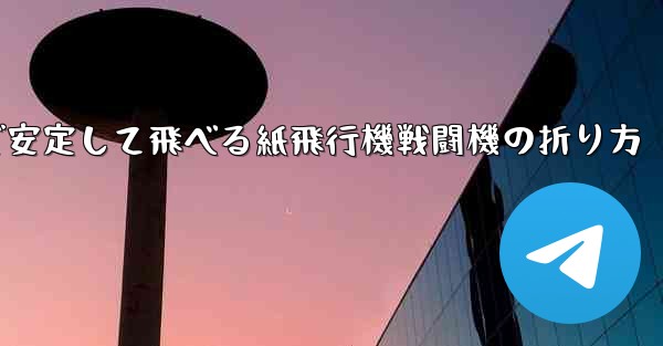 遠くまで安定して飛べる紙飛行機戦闘機の折り方