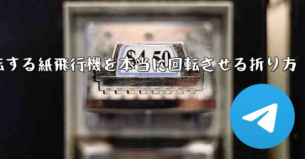 回転する紙飛行機を本当に回転させる折り方