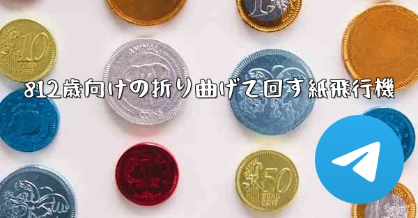 812歳向けの折り曲げて回す紙飛行機