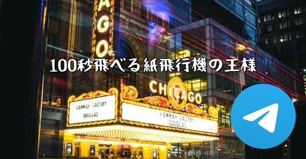 100秒飛べる紙飛行機の王様
