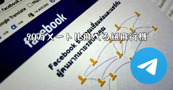 90万メートル飛べる紙飛行機