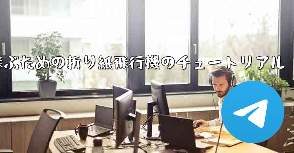 速く高く飛ぶための折り紙飛行機のチュートリアル