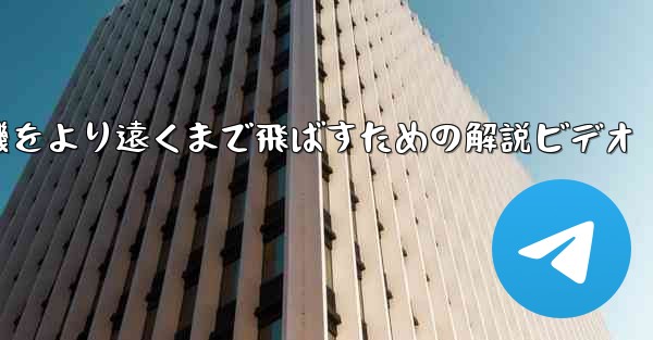折り紙飛行機をより遠くまで飛ばすための解説ビデオ