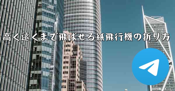 高く遠くまで飛ばせる紙飛行機の折り方