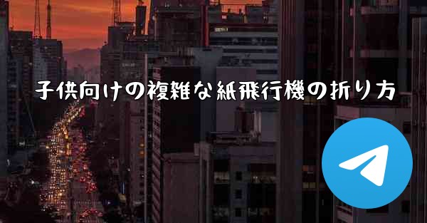 子供向けの複雑な紙飛行機の折り方