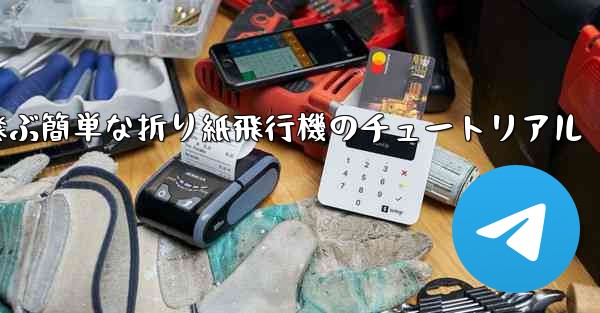 高く速く飛ぶ簡単な折り紙飛行機のチュートリアル