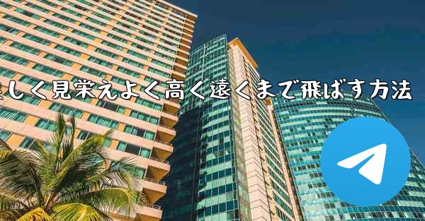 紙飛行機を折り美しく見栄えよく高く遠くまで飛ばす方法