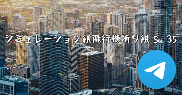 シミュレーション紙飛行機折り紙 Su 35