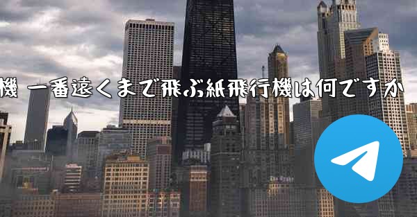 折り紙飛行機 一番遠くまで飛ぶ紙飛行機は何ですか